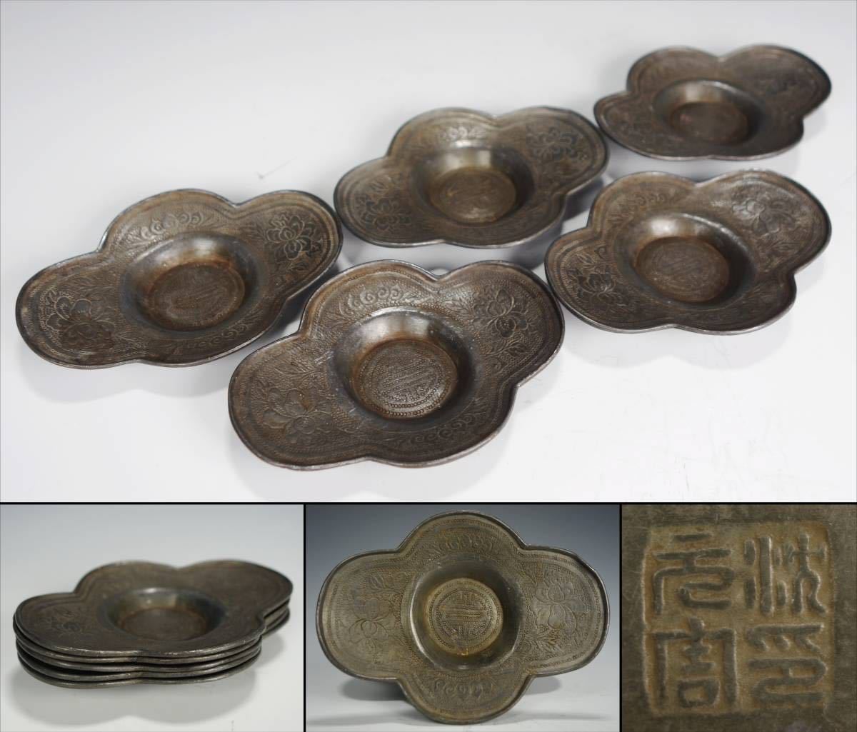 由】唐物 煎茶道具 沈元周 古錫製 木瓜形 点描画 茶托 五客【沈存周