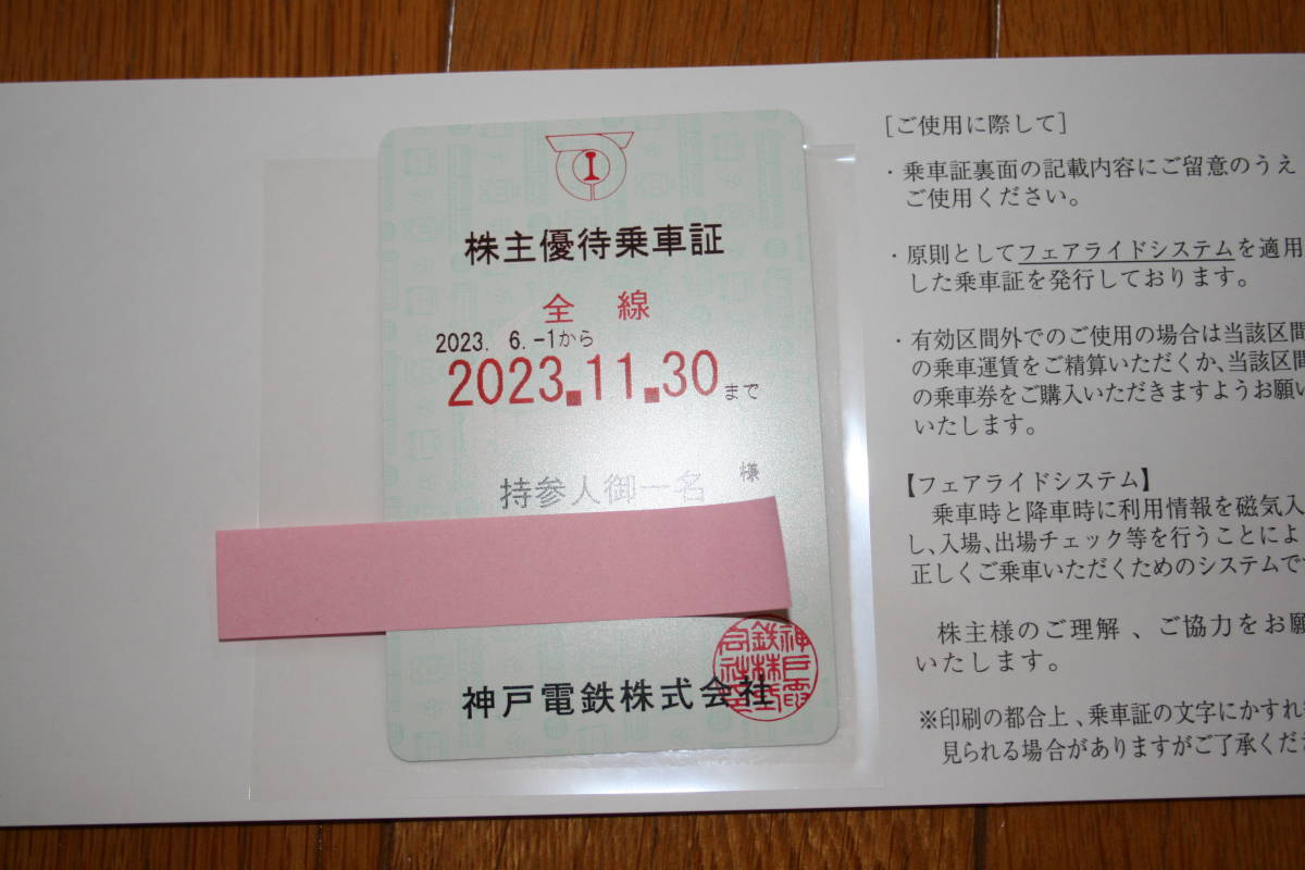 神戸電鉄 株主優待乗車証 使用期間（2３年６月1日～23年１１月３０日迄