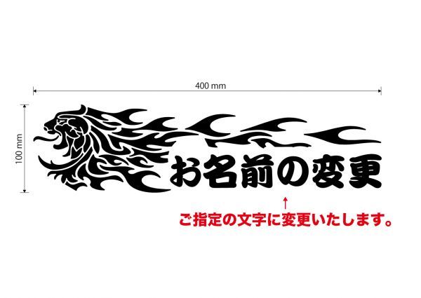 ★お好きなお名前に変更　獅子【ゴールド】W400mm×H100mm　カッティングステッカー_画像4