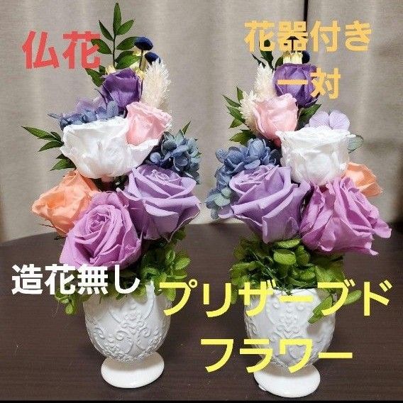 特選仏花 花瓶付き 造花無し 一対 プリザーブドフラワー|PayPayフリマ