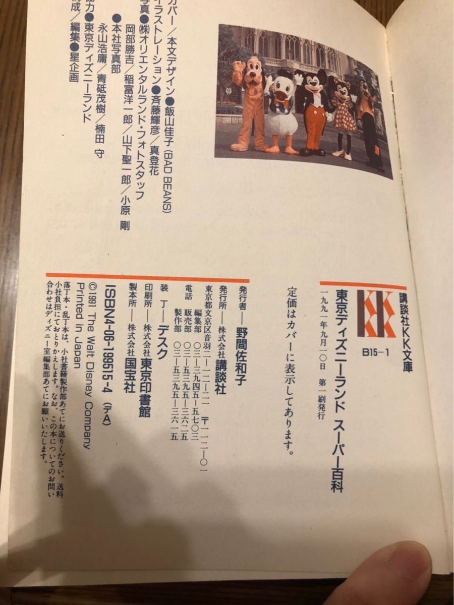 東京ディズニーランド スーパー百科 超レア 昔 90年代 講談社