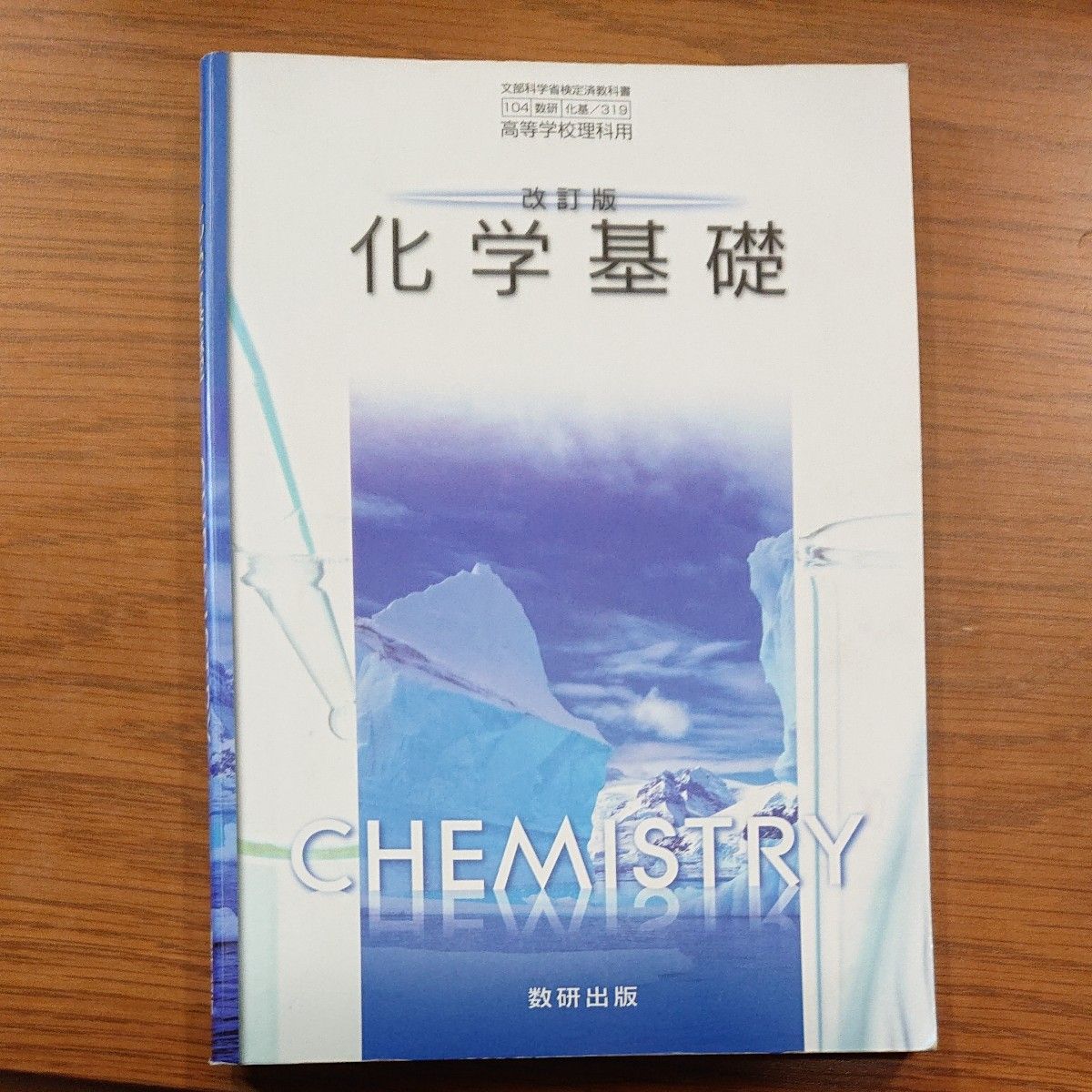 改訂版 化学基礎 文部科学省検定済教科書 104 数研 化基 319 改訂版 化学基礎 文部科学省検定済教科書 104 数研 化基 319