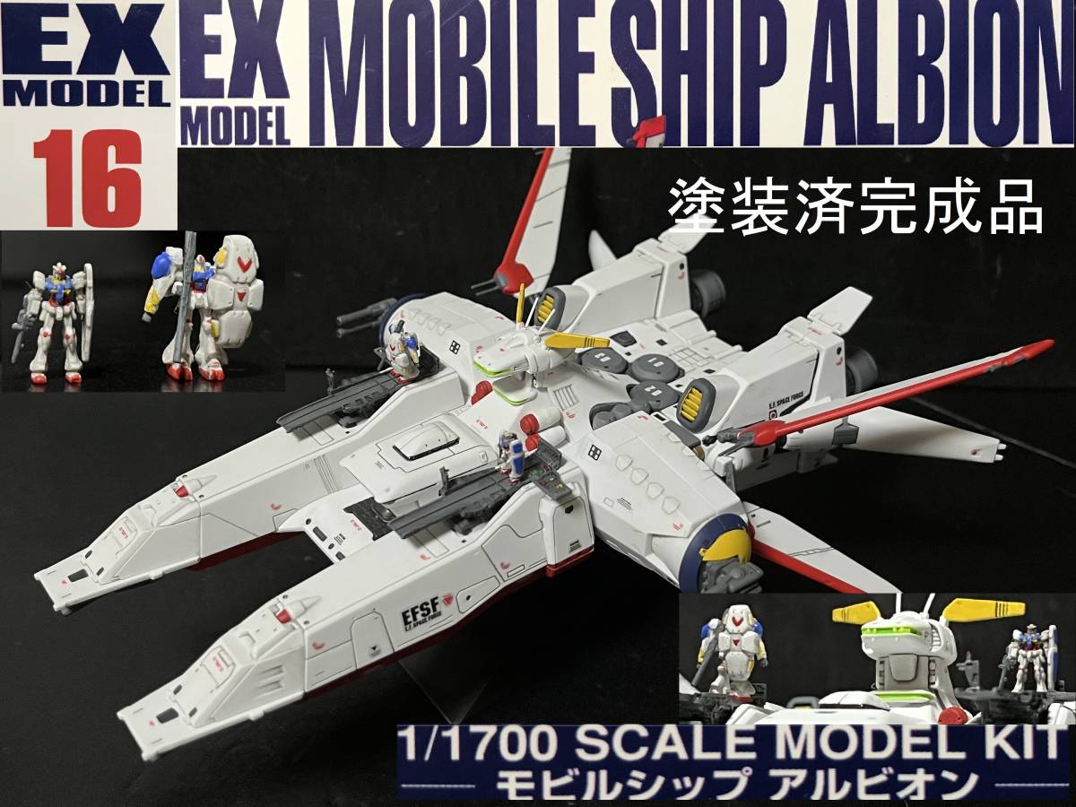 Yahoo!オークション - EXモデル 1/1700 モビルシップ アルビオン 機動戦...