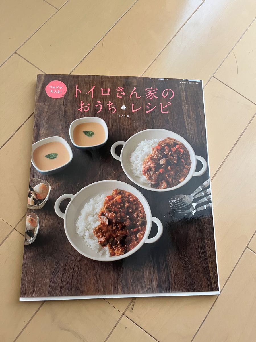 トイロさん家のおうちレシピ　人気ブログ発毎日作りたいおいしいレシピ集 （Ｇａｋｋｅｎ　Ｈｉｔ　Ｍｏｏｋ） トイロ／著