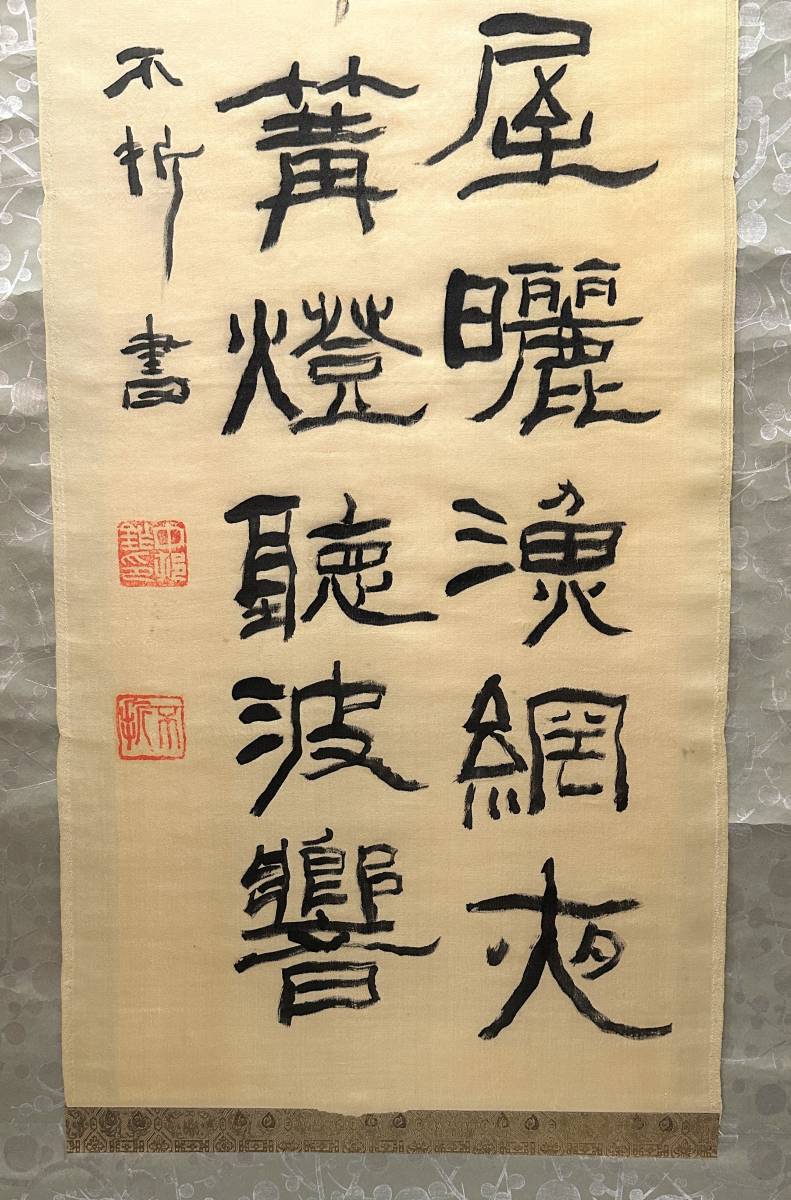 Yahoo!オークション - 【中村不折】二行書「五絶八分書」肉筆絖 Yahoo!オークション - 【中村不折】二行書「五絶八分書」肉筆絖