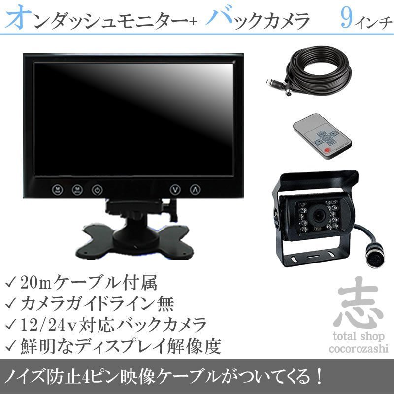 日野トラック 9インチ 液晶モニター バックカメラset 12V 24V