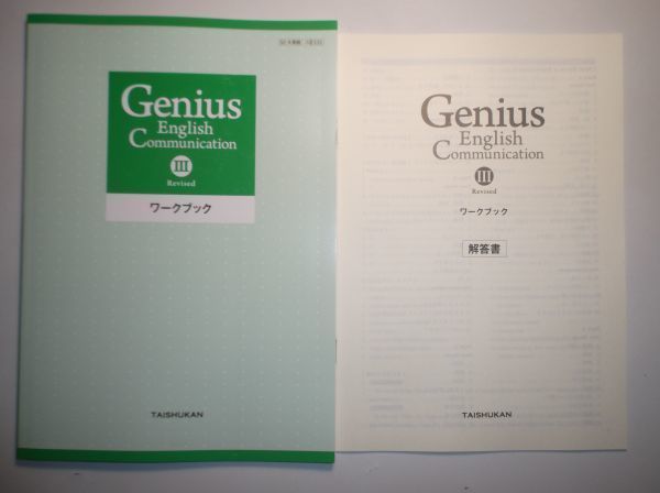 Genius English Communication Ⅲ Revised ワークブック　大修館書店　別冊解答編付属_画像1