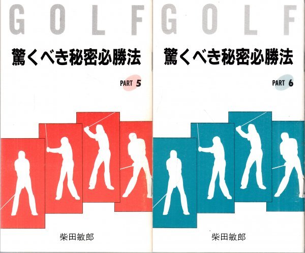 GOLFゴルフ 驚くべき秘密必勝法 PART1~12 柴田敏郎 安田春雄 ホリス_画像4