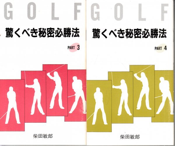 GOLFゴルフ 驚くべき秘密必勝法 PART1~12 柴田敏郎 安田春雄 ホリス_画像3