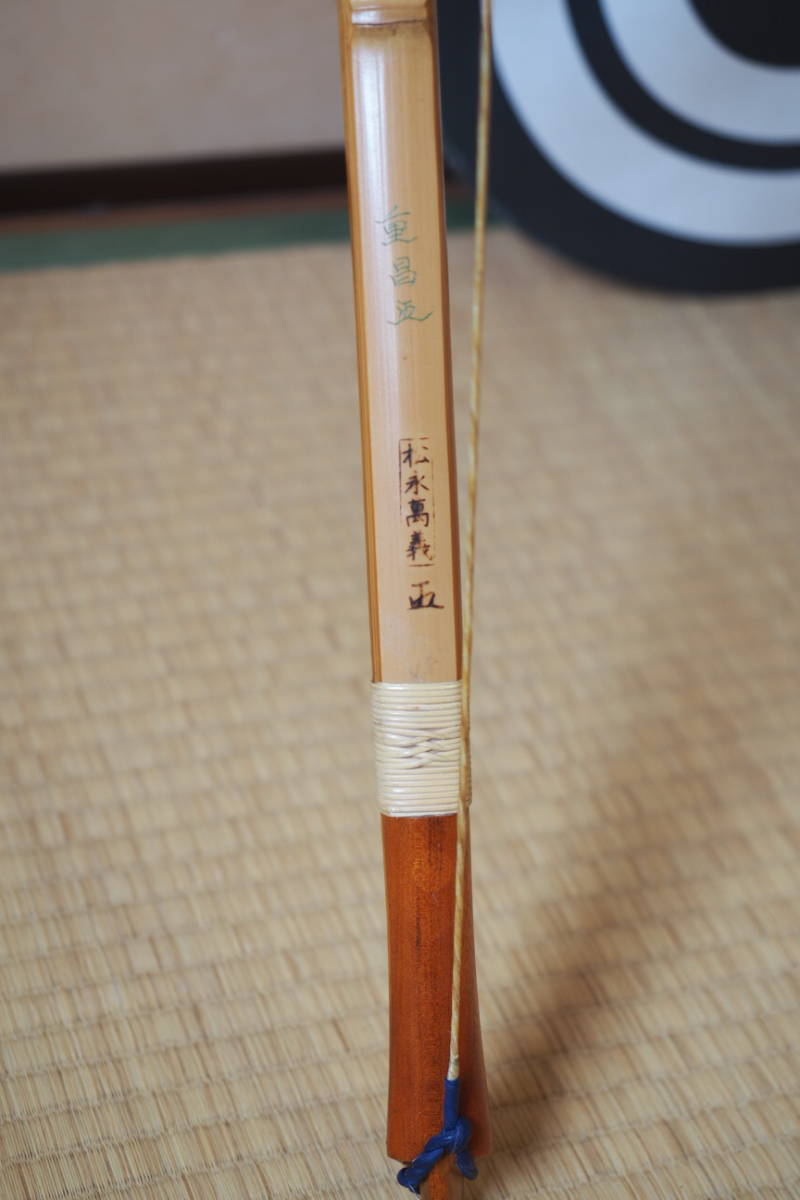 松永萬義 重昌 在銘 伸寸 約13.8kg 弓道 竹弓 松永萬義 重昌 在銘 伸寸 約13.8kg 弓道 竹弓