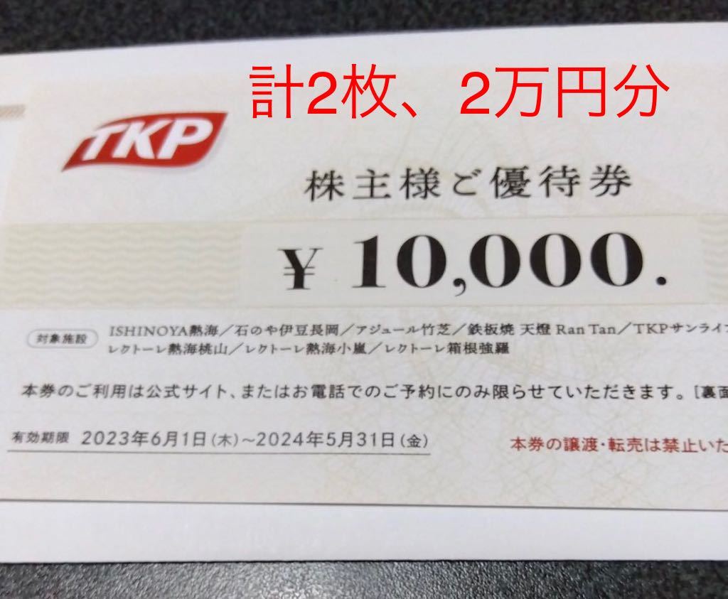 最新 TKP 株主優待券 50万円分 ティーケーピー ISHINOYA熱海、石のや