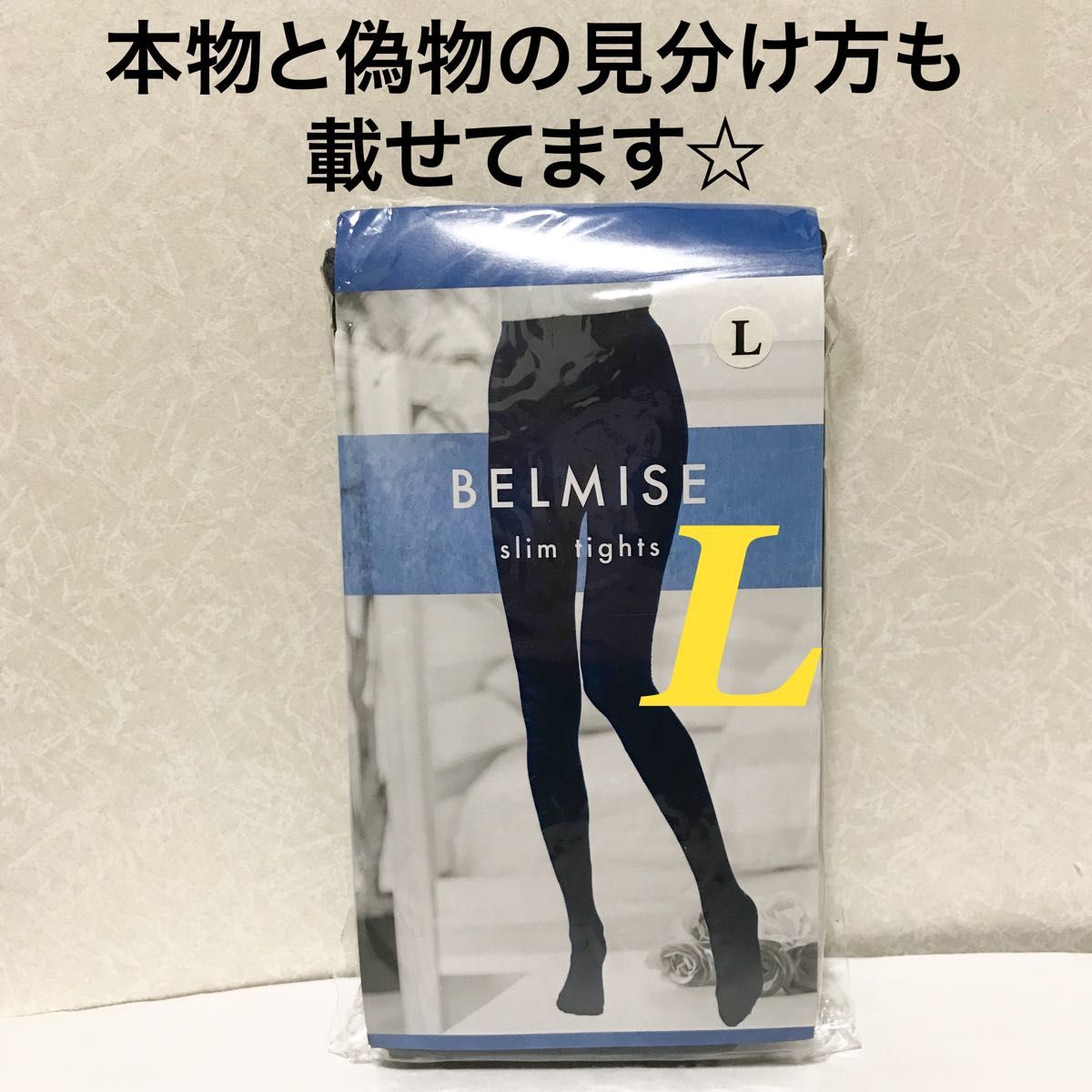 価格交渉不可 管理え ベルミス スリムタイツ 黒|PayPayフリマ
