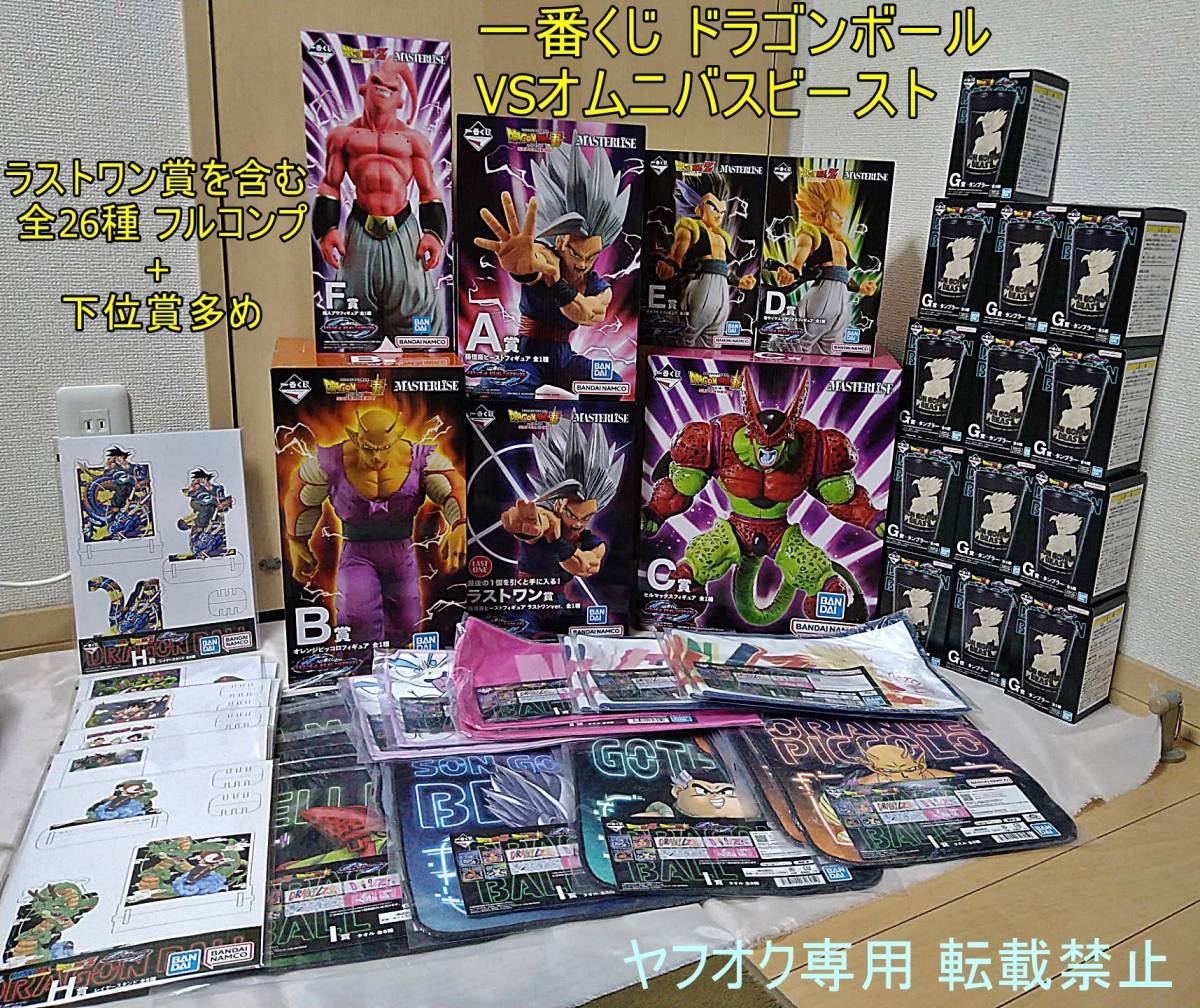 全26種 フルコンプ 下位賞多め 一番くじ ドラゴンボール VSオムニバスビースト ラストワン 孫悟飯 ピッコロ セル ゴテンクス 魔人ブウ 一番くじ ドラゴンボール オムニバスビースト 下位賞26点セット