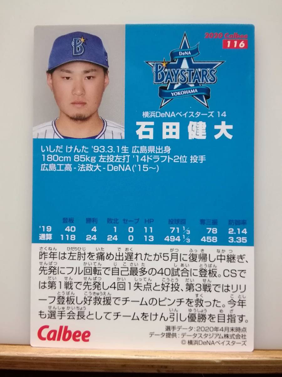 石田健大　投手（１１６）／横浜ＤeＮＡベイスターズ★２０２０ カルビープロ野球チップス 第２弾★レギュラーカード_画像2