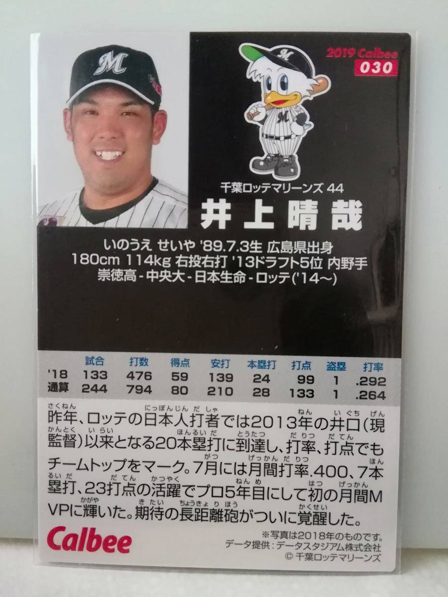 井上晴哉　内野手（０３０）／千葉ロッテマリーンズ★２０１９ カルビープロ野球チップス 第１弾★レギュラーカード_画像2