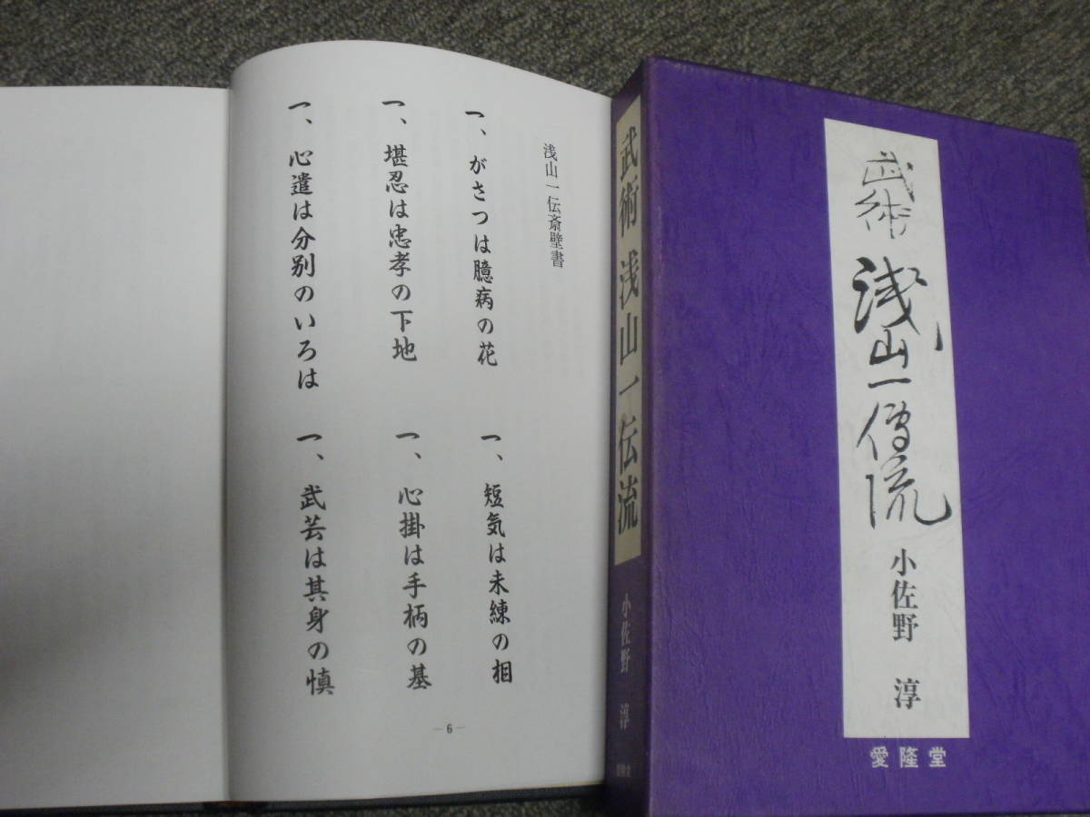 武術　浅山一伝流　小佐野淳　剣術、柔術、居合、棒術、捕手、捕縄、鎌、小太刀、総合武術、