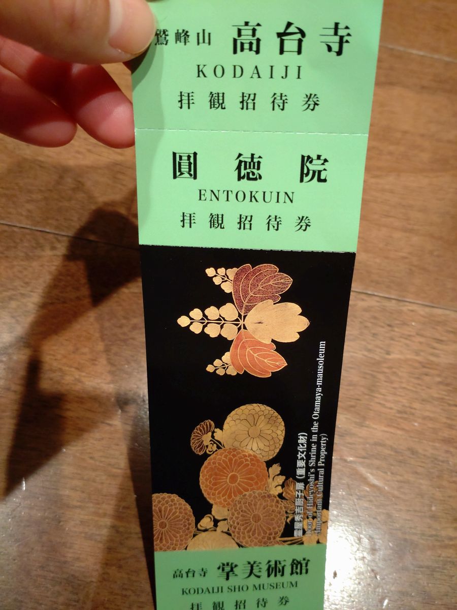 高台寺 圓徳院 拝観招待券 | www.fraynacho.com
