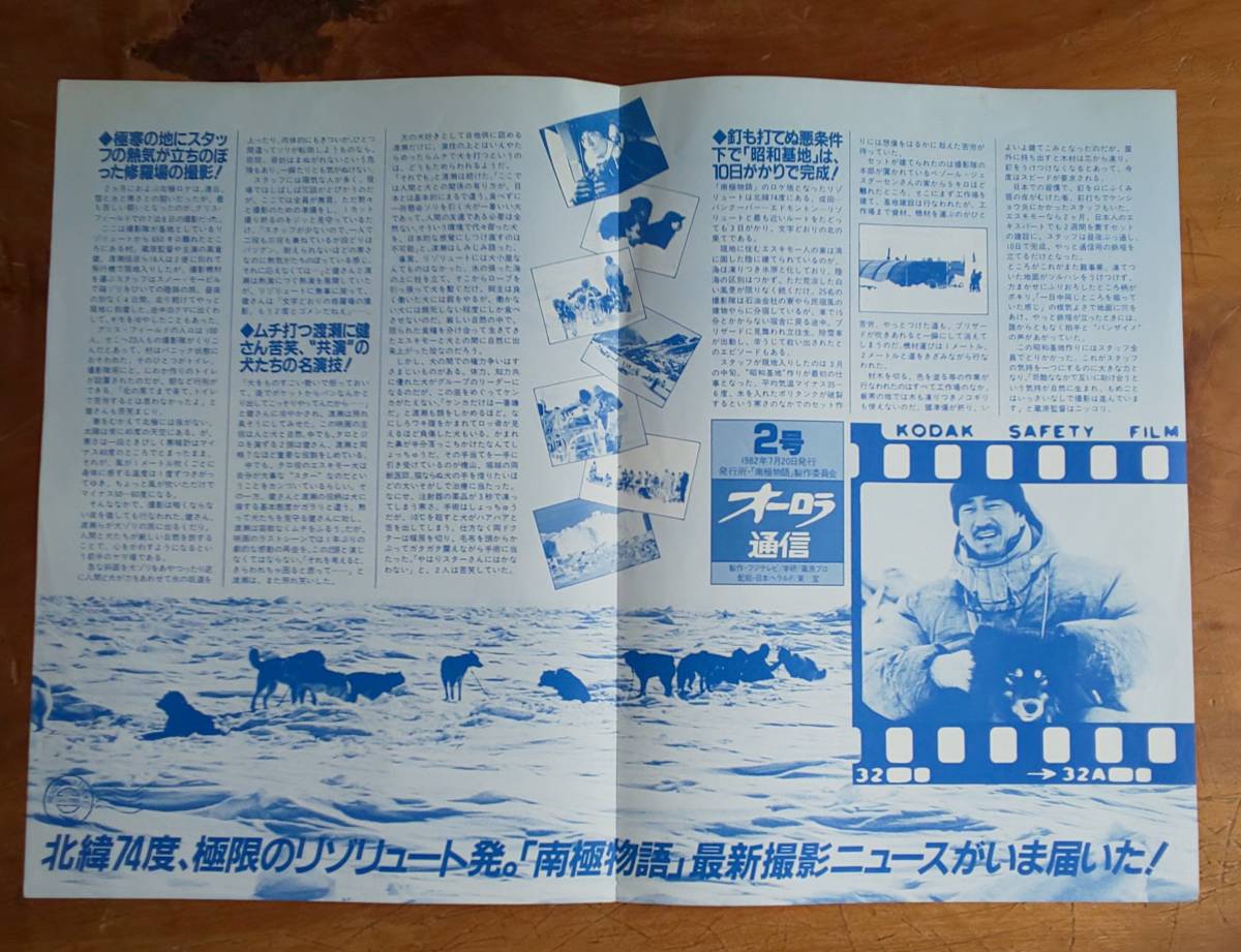 映画チラシ 販促用印刷物 Promotion Flyer「 南極物語 オーロラ通信 2」'82年7月号 1枚 高倉健 Ken Takakura 渡瀬恒彦 夏目雅子 荻野目慶子_見開き