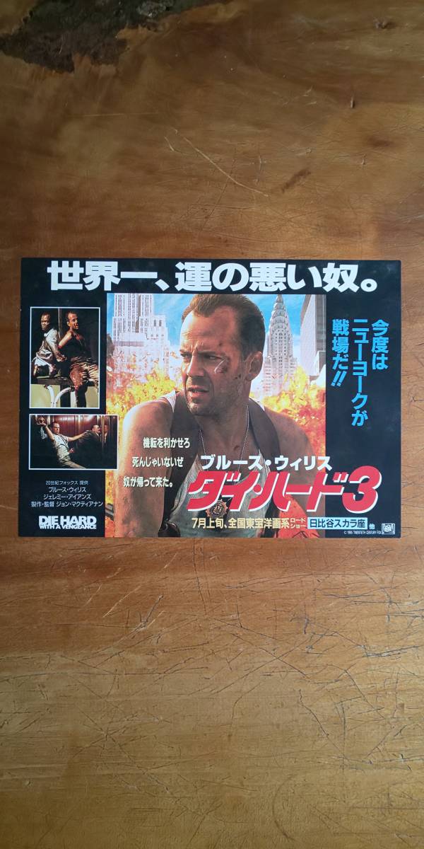 プロモーション用変形 映画チラシ Flyer ブルース・ウィリス Bruce Willis「 ダイ・ハード3 / Die Hard: With a Vengeance 」の画像1
