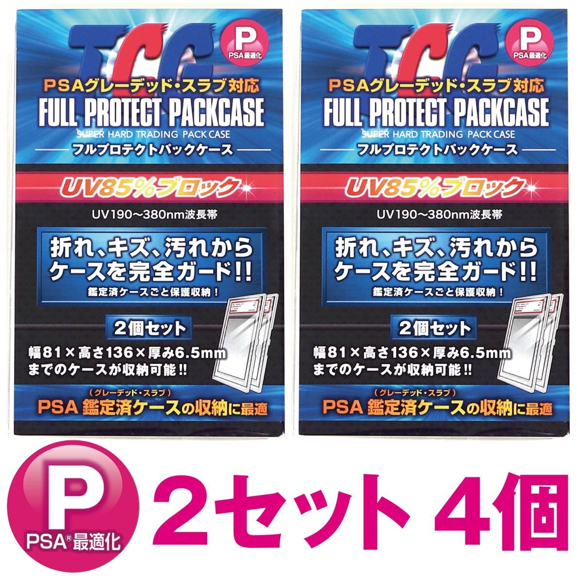 新品 フルプロテクトパックケースP PSA鑑定済 専用ケース 2セット 4個