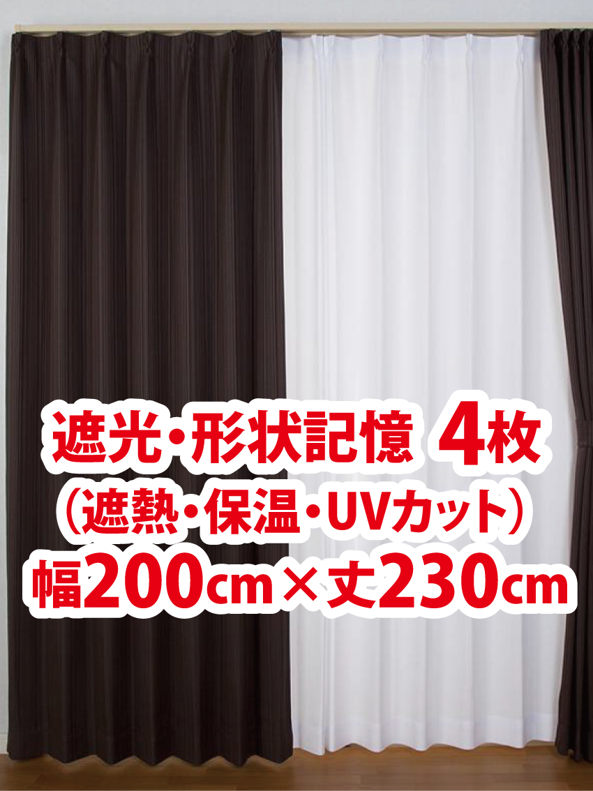 71-4）新品 遮光ドレープカーテン4枚 形状記憶 幅200cm×丈230cm