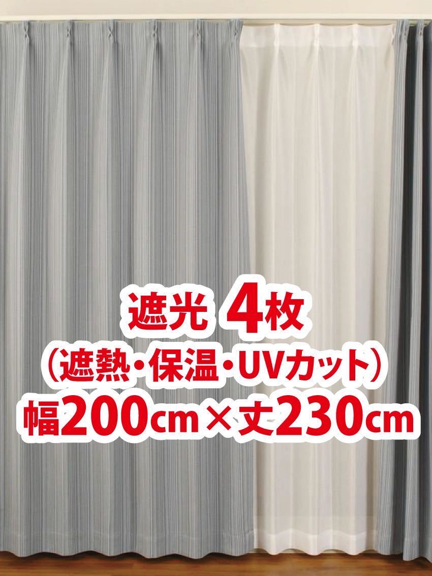 65-4）新品！遮光ドレープカーテン4枚　形状記憶　幅200cm×丈230cm