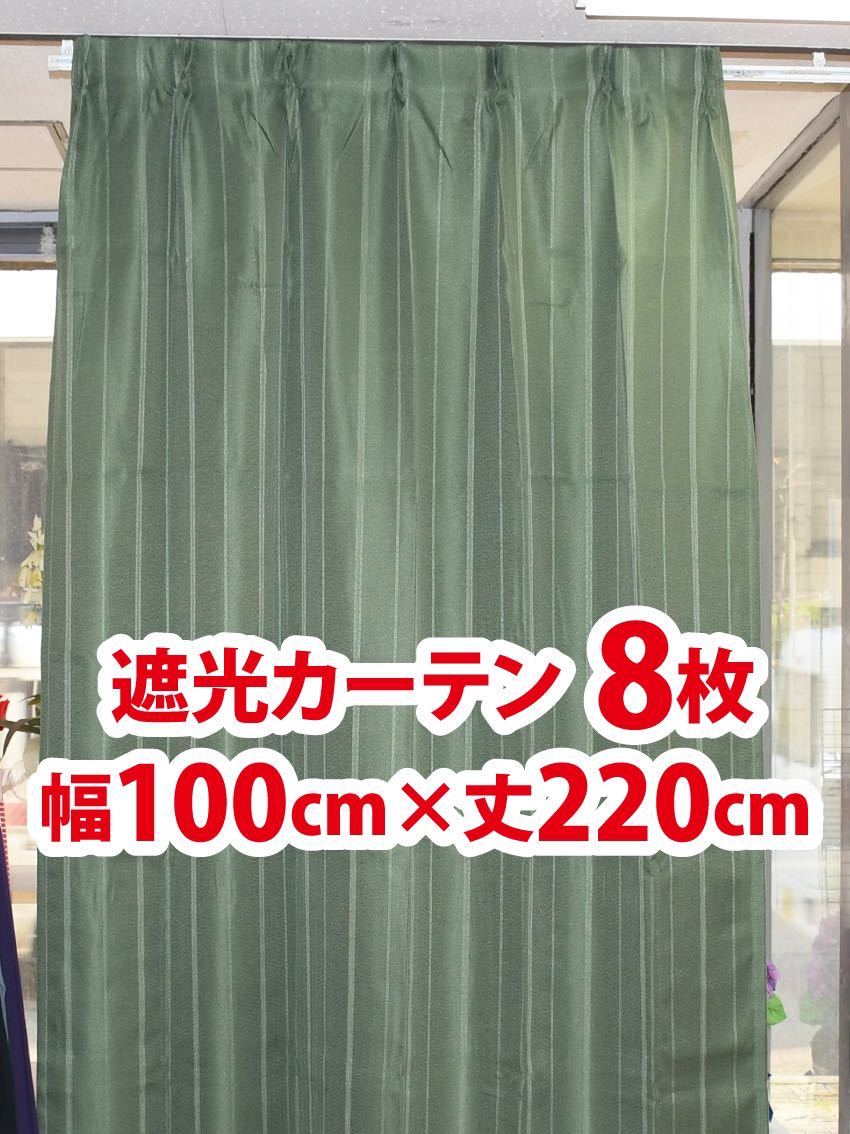 25-4）新品 遮光ドレープカーテン8枚 幅100cm×丈220cm 2枚組4セット