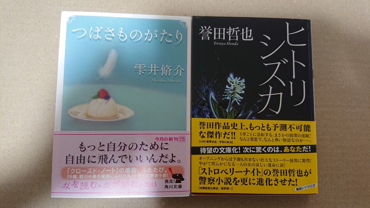 雫井脩介 つばさものがたり・誉田哲也 ヒトリシズカ