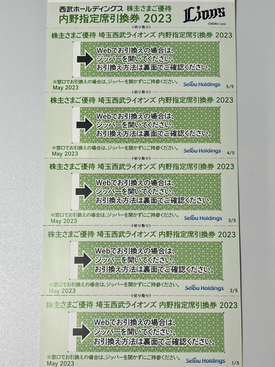 2023西武ライオンズ 内野指定席引換券 西武ホールディングス株主優待 5枚 - sankoair.co.jp