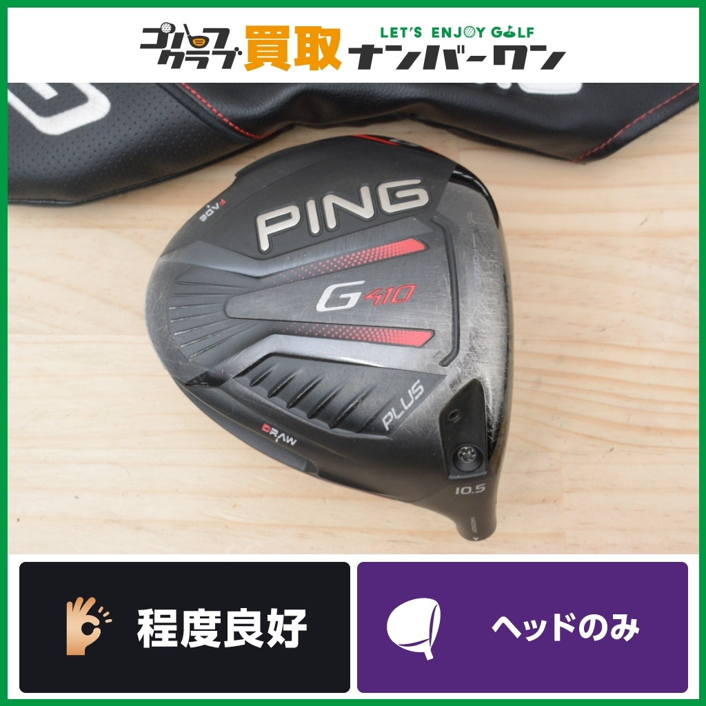 ★売切り★【程度良好 人気モデル】ピン PING G410 PLUS ドライバー 10.5° ヘッドのみ ヘッド単体 455cc 人気シリーズ プラス Gシリーズ_画像1