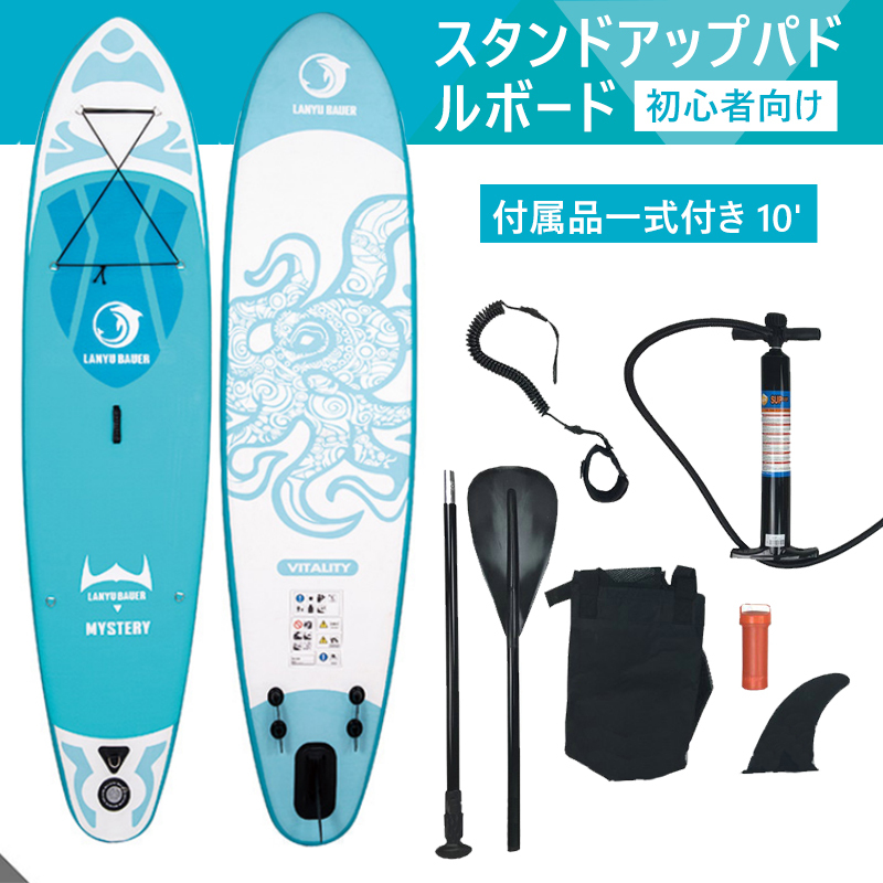 インフレータ サーフィン SUP ロングボード ウインドサーフィン スタンドアップパドルボードセット LANYUBAUER 付属品付き 10'