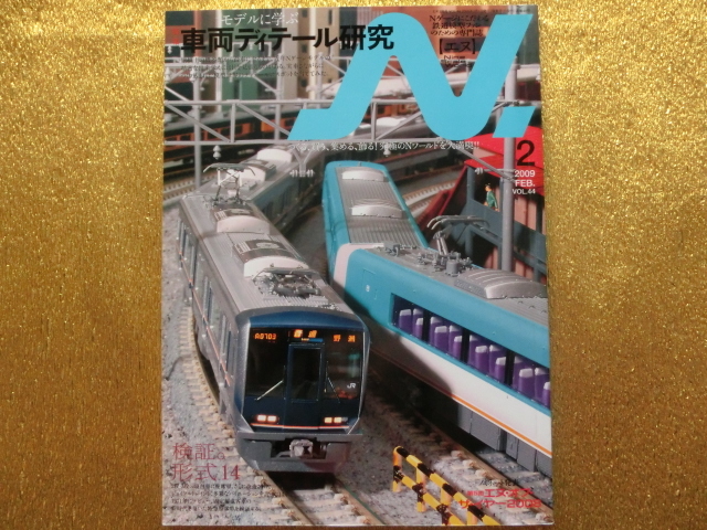●鉄道模型N 2009-02●モデルに学ぶ車両ディテール研究●_画像1