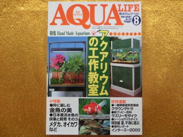 * aqua life 2000-08* aquarium. construction ..*
