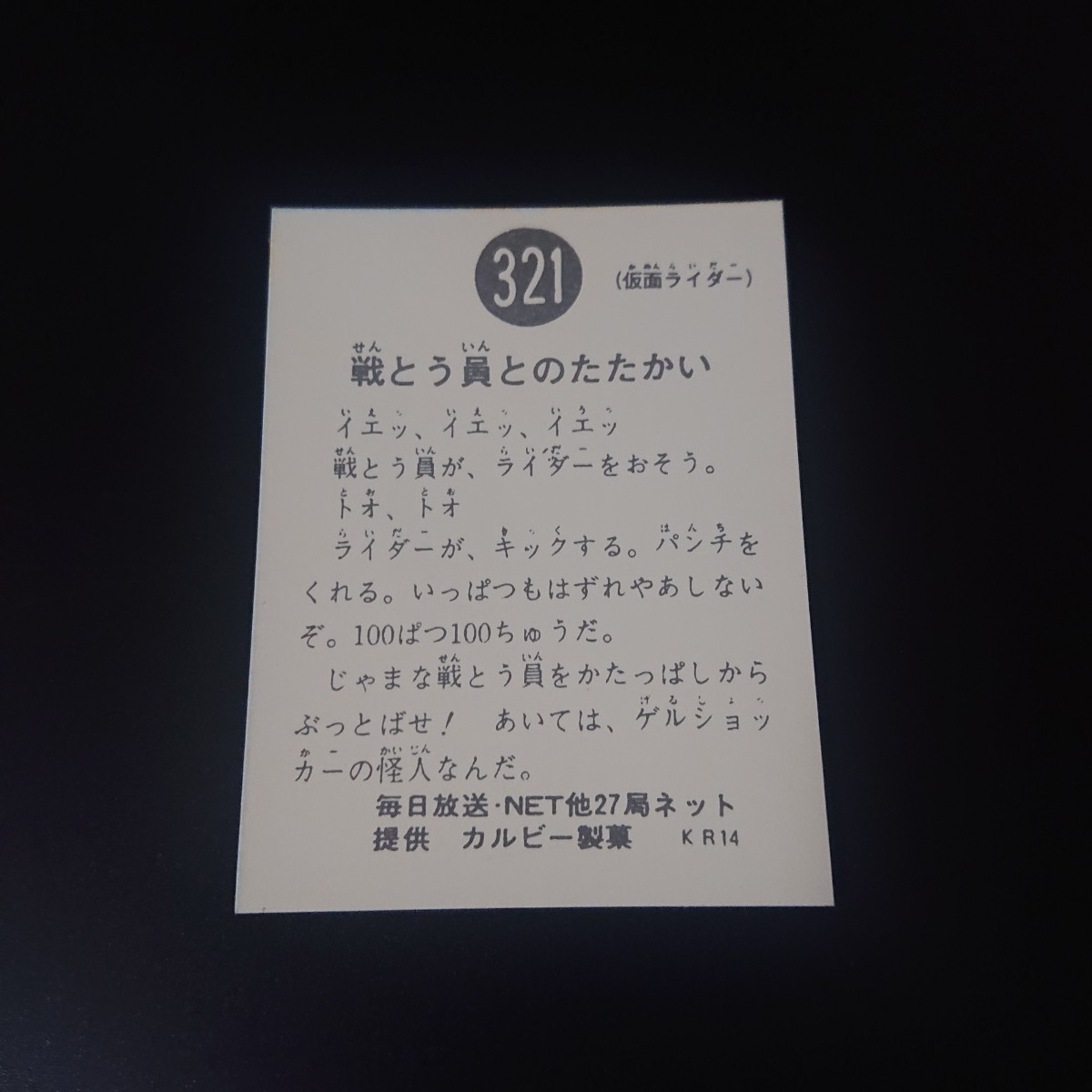 仮面ライダー カード 321番 カルビー ライダーカード 旧 _画像2