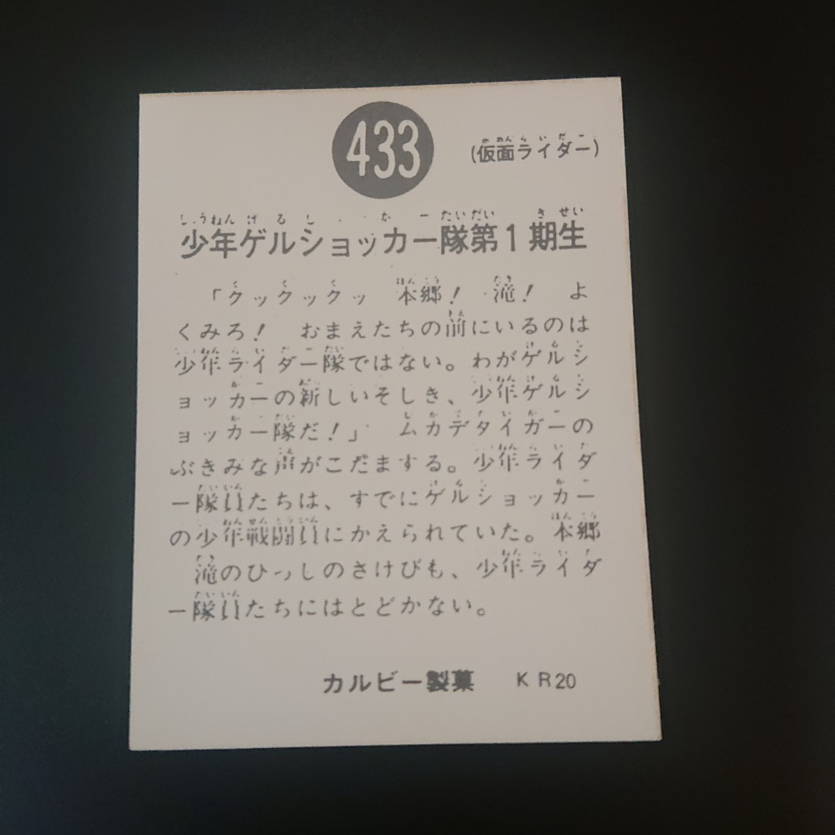 仮面ライダー カード 433番 カルビー ライダーカード 旧_画像2