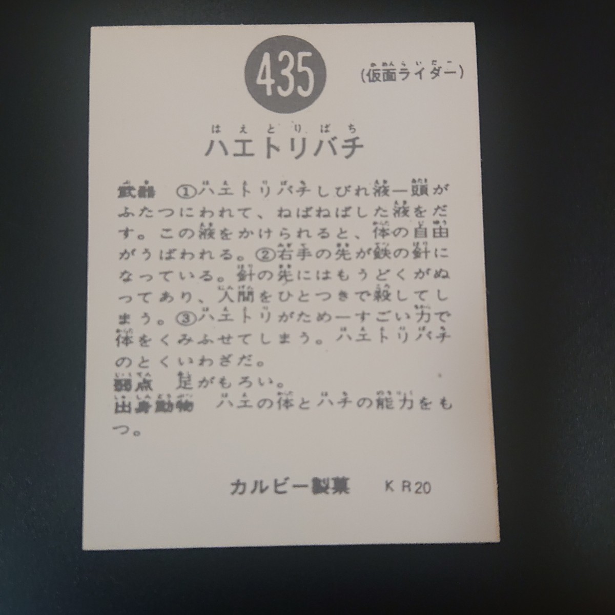 仮面ライダー カード 435番 カルビー ライダーカード 旧_画像2
