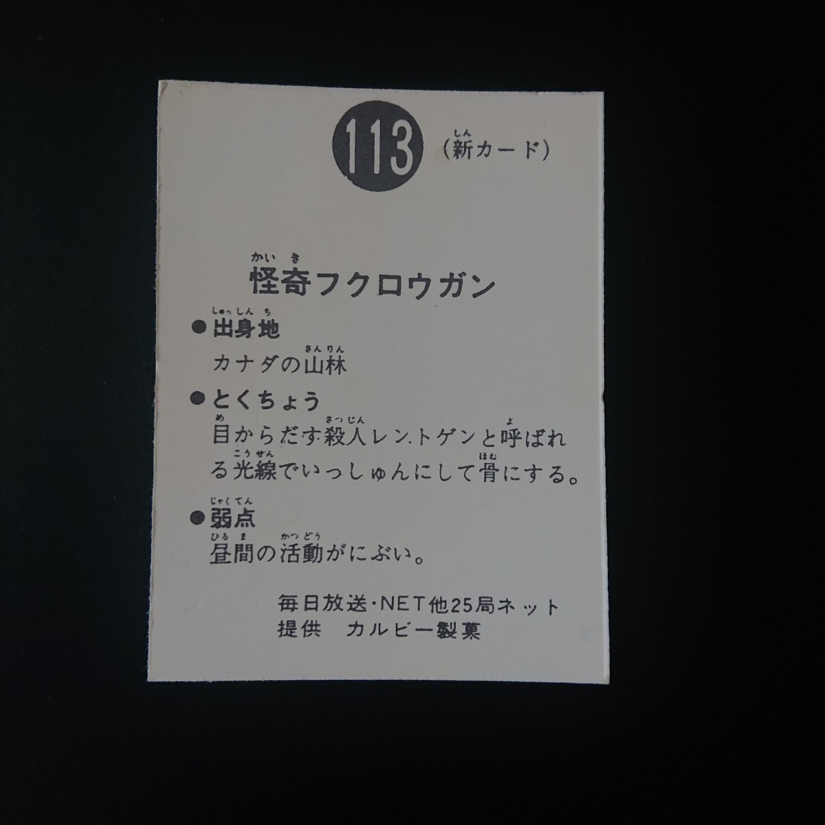 仮面ライダー カード 113番 フクロウ男→フクロウガン カルビー ライダーカード 旧 G_画像2