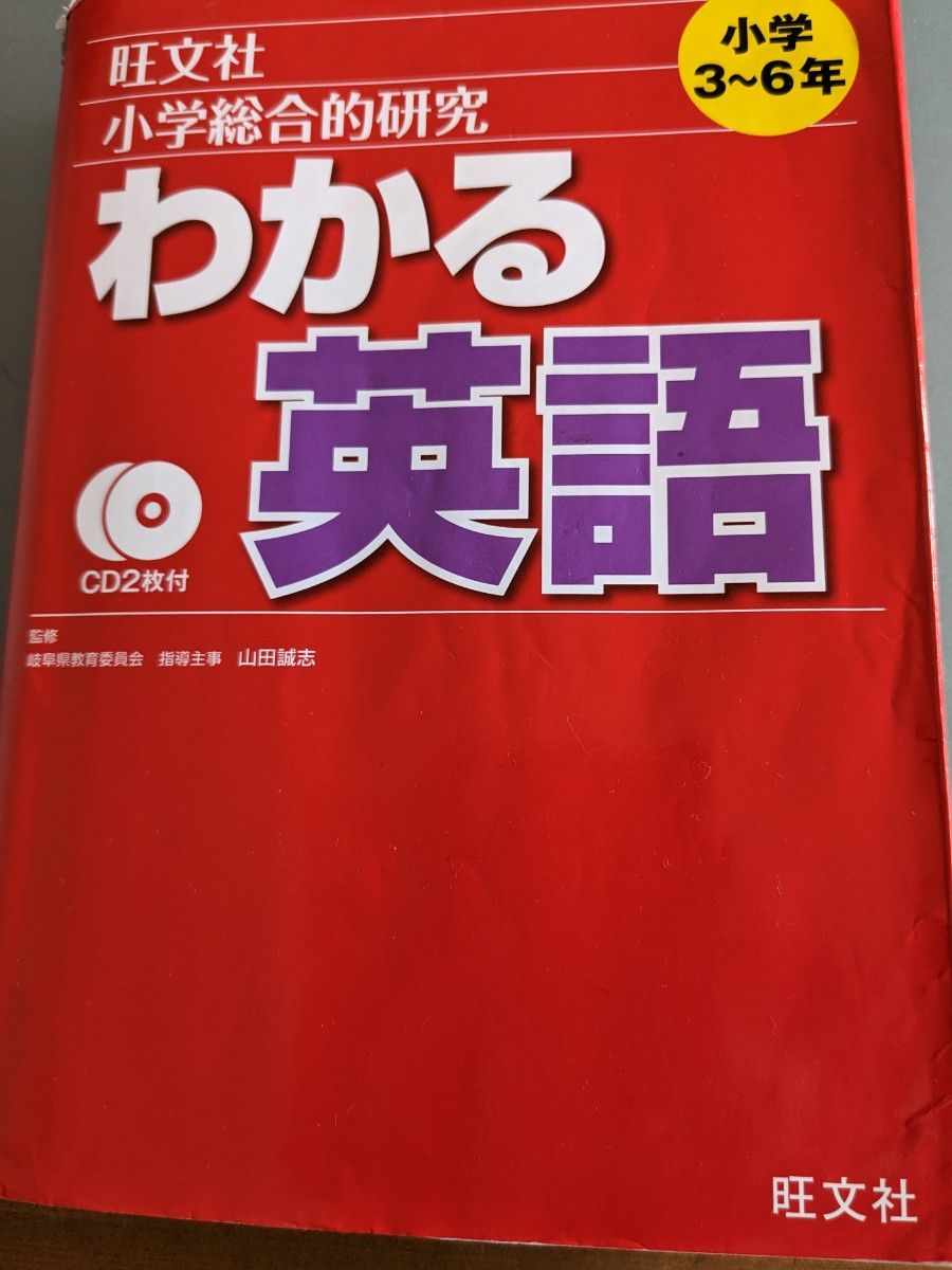 小学校総合的研究わかる英語 旺文社 