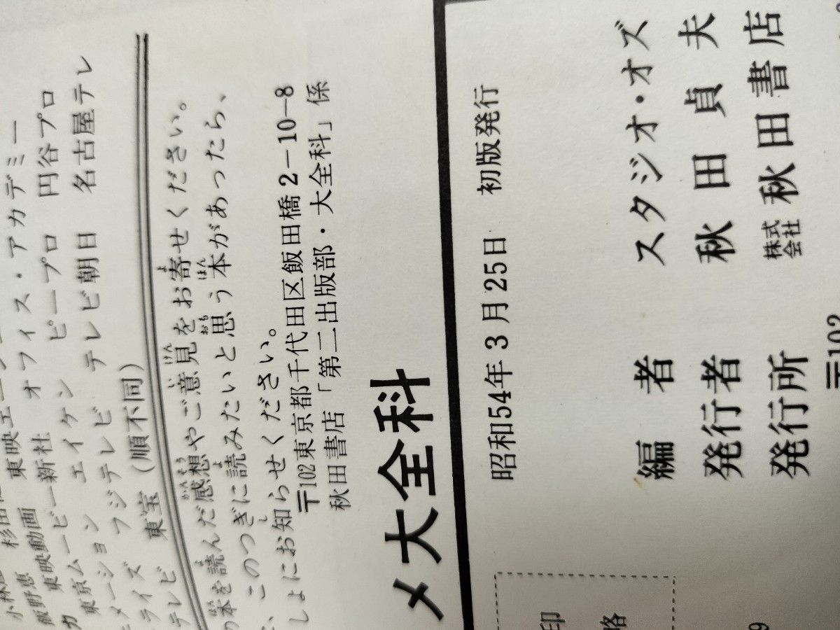 秋田書店　アニメ大全科　鉄腕アトムから宇宙戦艦ヤマトまで　昭和54年　初版