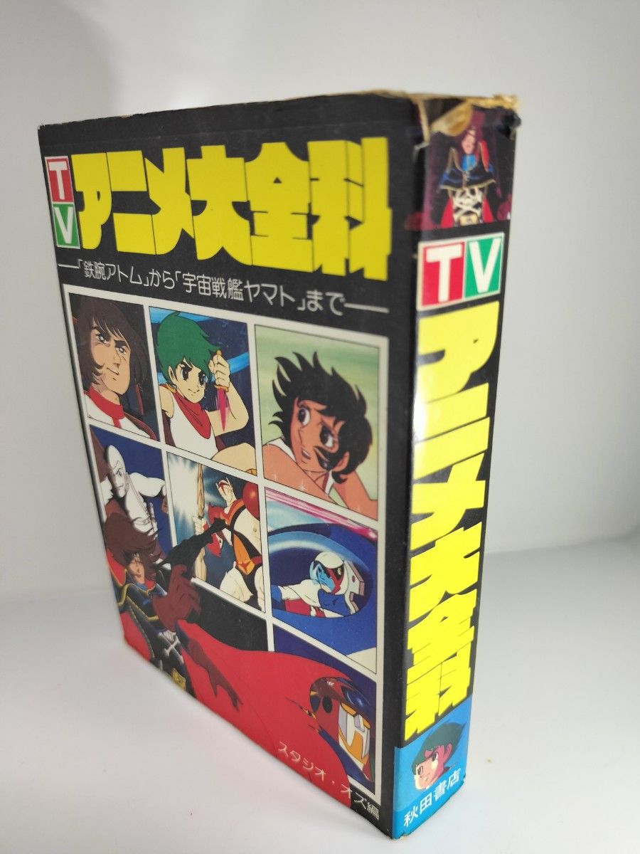 秋田書店　アニメ大全科　鉄腕アトムから宇宙戦艦ヤマトまで　昭和54年　初版