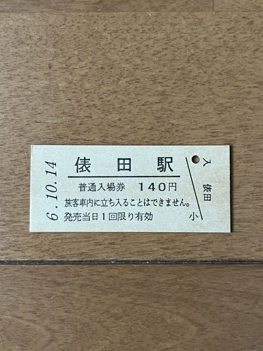 JR東日本 久留里線 俵田駅（平成6年）_画像1