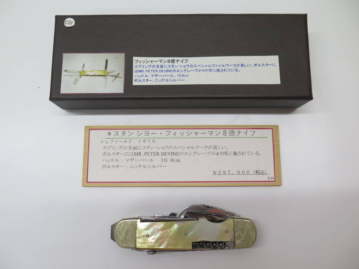 正規品販売! STAN SHAW スタン・ショー スタン・ショウ フィッシャーマン8徳ナイフ シェフィールド イギリス マザーオブパール ハンティングナイフ、狩猟刀 正規品販売! STAN SHAW スタン・ショー スタン・ショウ フィッシャーマン8徳ナイフ シェフィールド イギリス マザーオブパール ハンティングナイフ、狩猟刀