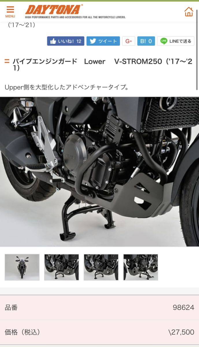 デイトナ パイプエンジンガード アッパー ロアー セット V-STROM250