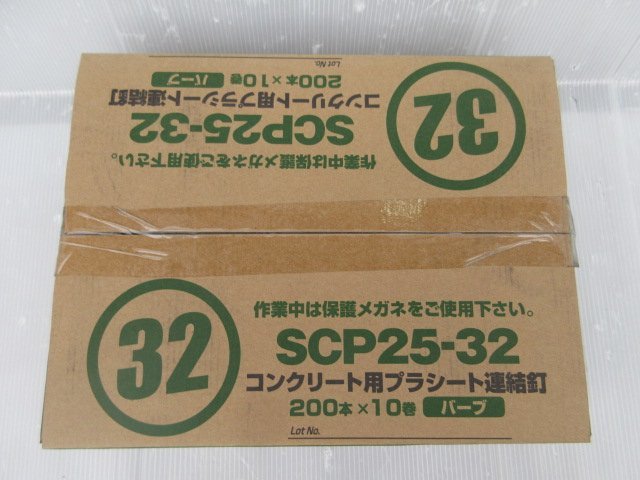 佐藤ケミカル SC コンクリート用 プラシート 連結釘 32 バーブ 200本×10巻 SCP25-32 プラシート連結釘 コンクリート コンクリ シート 釘_プラシート 連結釘 32 バーブ 200本×10巻