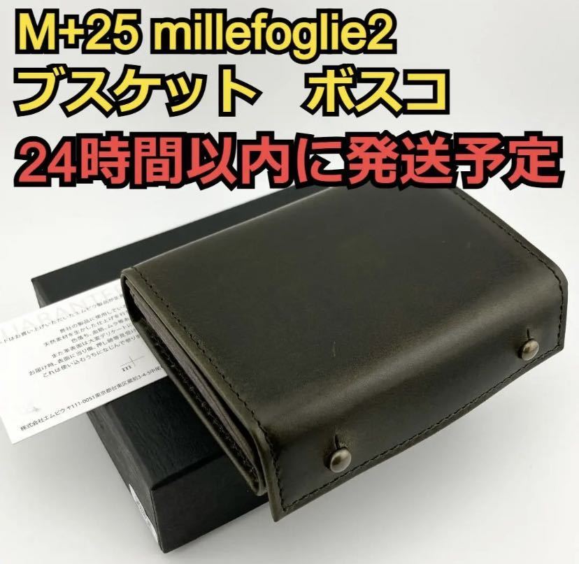 世界の人気ブランド m+ エムピウ ミッレフォッリエⅡ P25 ブスケット