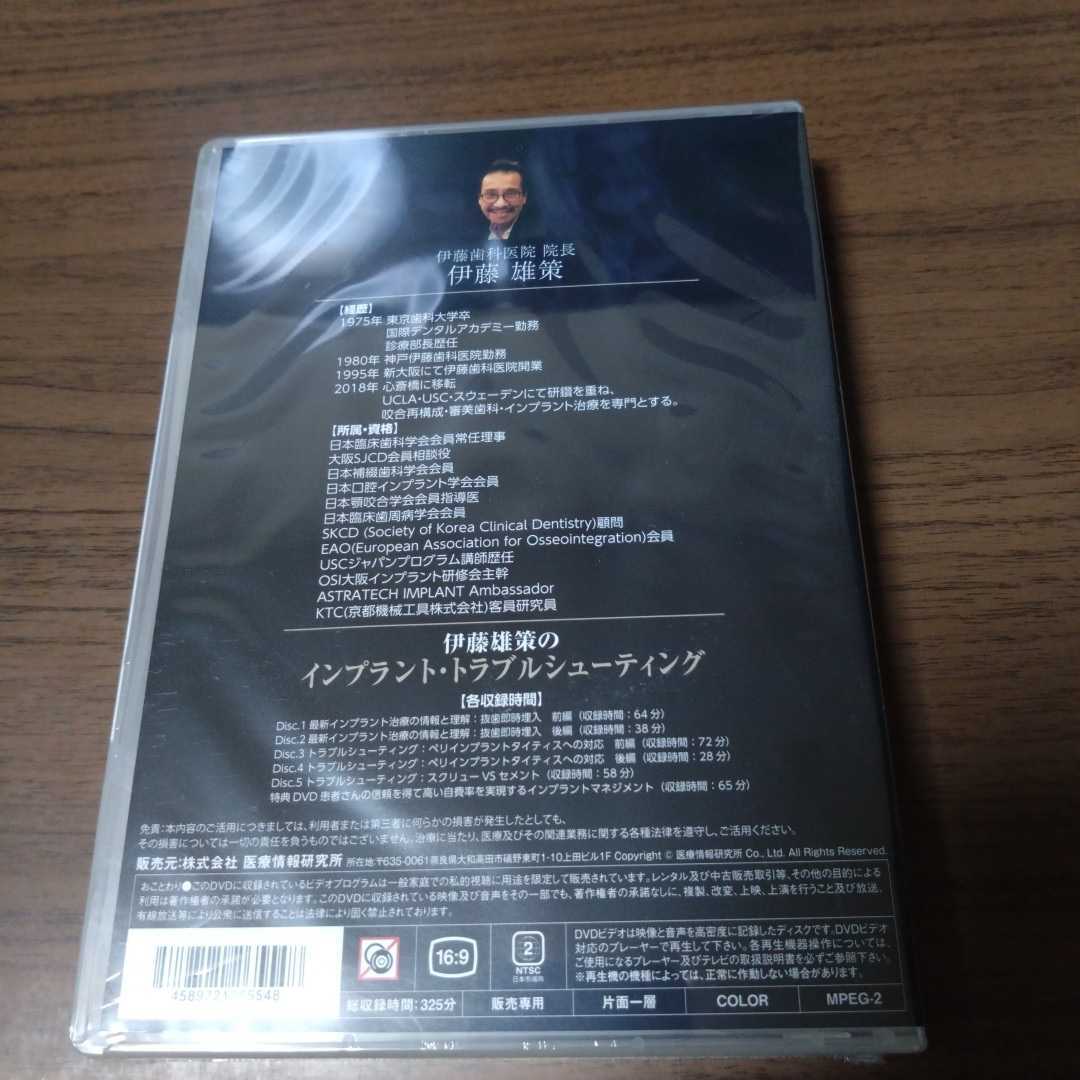 新品未開封DVD 伊藤雄策のインプラント・トラブルシューティング_画像2