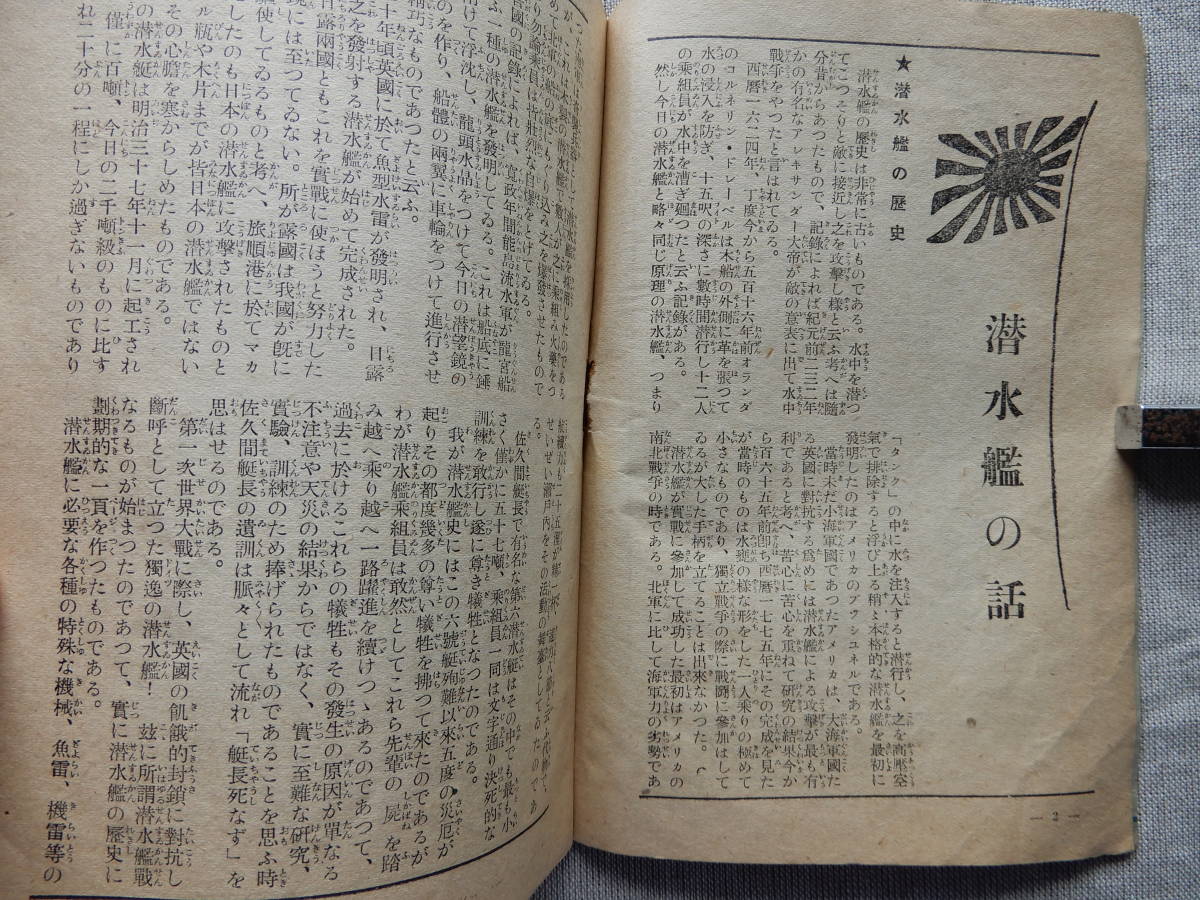 昭和16年5月13日発行「潜水艦の智識　世界の驚異日本海軍の精鋭　海の決死隊」国民叢書出版社　定価10銭　18×12.5㎝程32頁_画像3