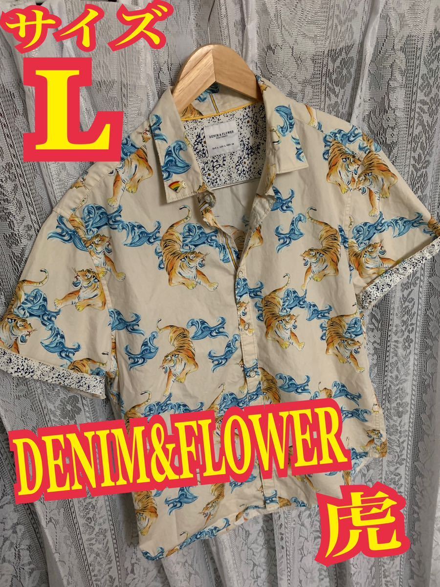 DENIM&FLOWER 半袖シャツ　タイガー　虎　アロハシャツ　ピンバッチ　メンズ　Lサイズ