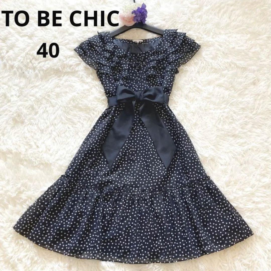 極美品】TO BE CHIC トゥービーシック フレアワンピース ドレス リボン