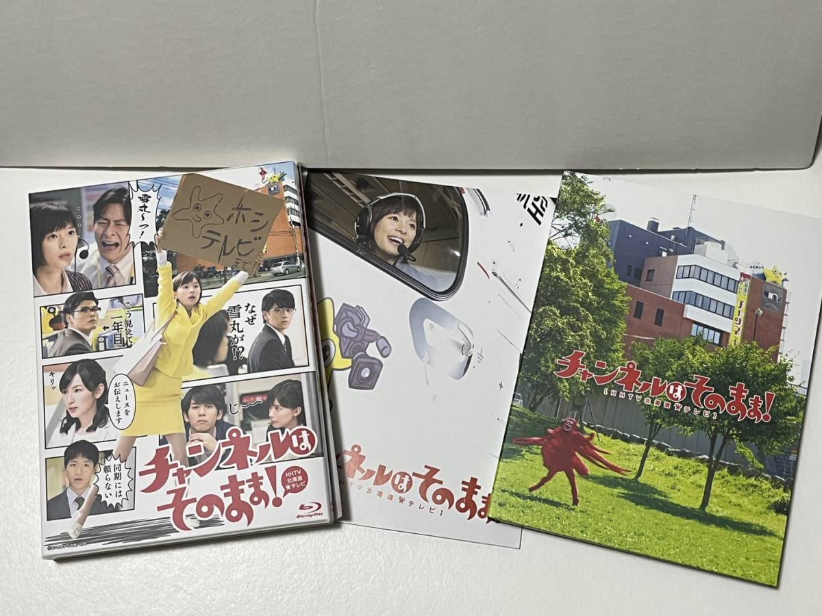 チャンネルはそのまま Blu-ray 中古 北海道テレビ 芳根京子 大泉洋